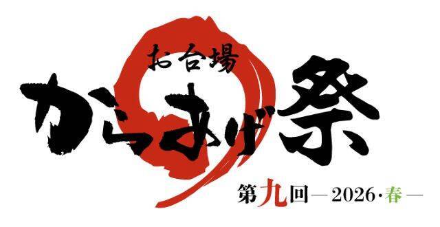 【GWのお台場で2つのフードフェス開催】からあげ祭り＆各国グルメのキッチンカーが集まる！