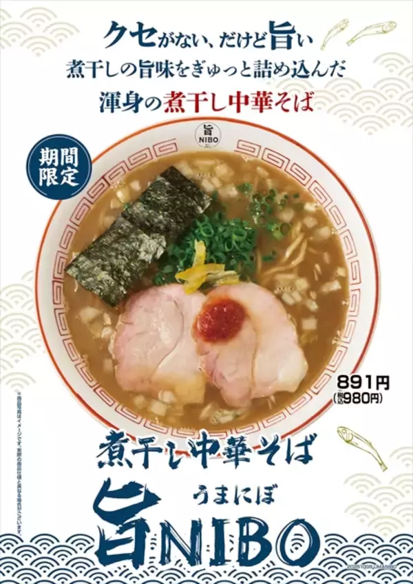「【旨味を詰め込んだ渾身の煮干しラーメン】らあめん花月嵐「煮干し中華そば 旨NIBO」期間限定で登場」の画像