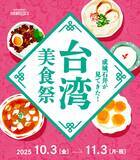 「【成城石井バイヤー・料理人が厳選】台湾の定番＆ローカル美食グルメが味わえる限定フェア開催！│成城石井が見てきた！ 台湾美食祭」の画像2