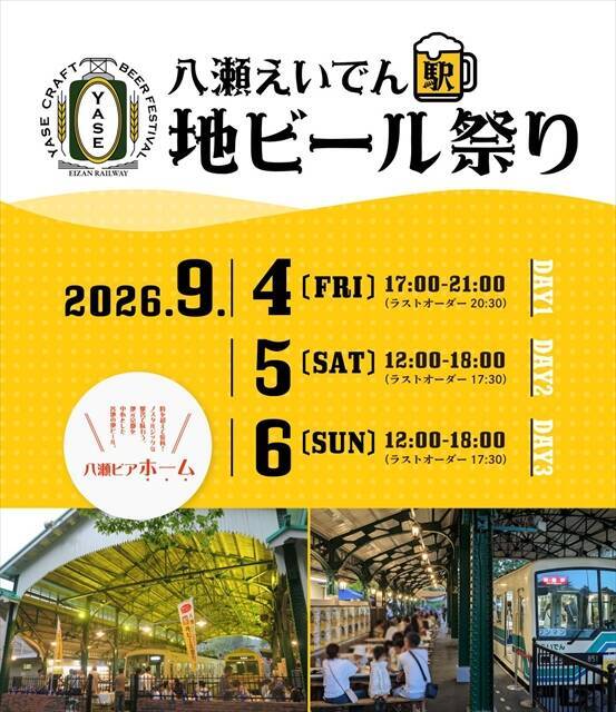 【参加無料】レトロな駅舎がビアホールに！「八瀬えいでん《駅》地ビール祭り2026」｜京都・八瀬比叡山口駅