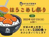 「【先着2,000食が無料！】宮城県ゆりあげのソウルフード「はらこめし祭り」10月12日に開催」の画像2