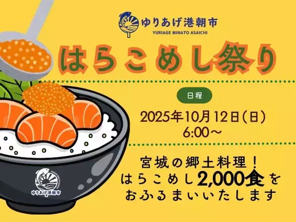 「【先着2,000食が無料！】宮城県ゆりあげのソウルフード「はらこめし祭り」10月12日に開催」の画像