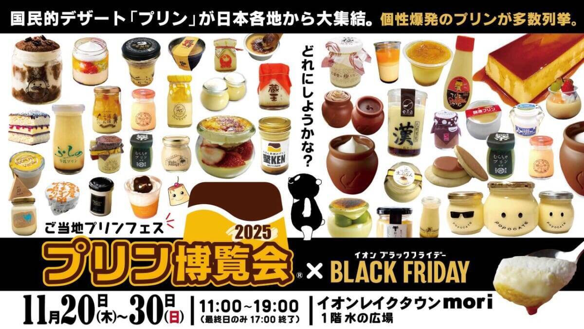 【プリン博覧会2025】80種以上が集結するご当地プリンフェス！埼玉・越谷イオンレイクタウンで開催