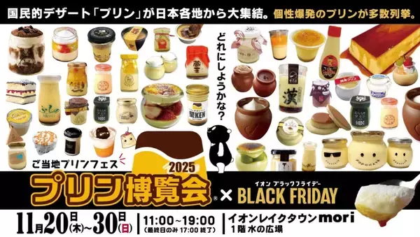 「【プリン博覧会2025】80種以上が集結するご当地プリンフェス！埼玉・越谷イオンレイクタウンで開催」の画像