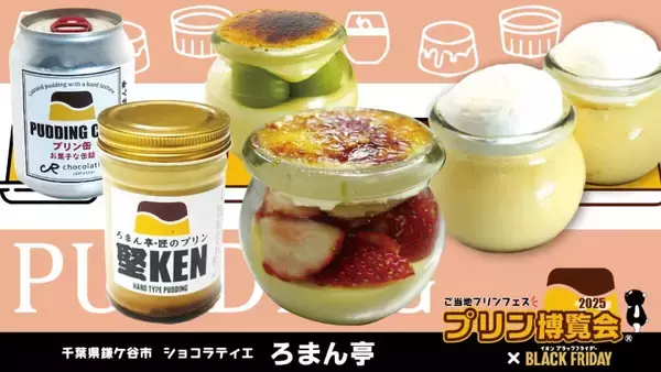 「【プリン博覧会2025】80種以上が集結するご当地プリンフェス！埼玉・越谷イオンレイクタウンで開催」の画像