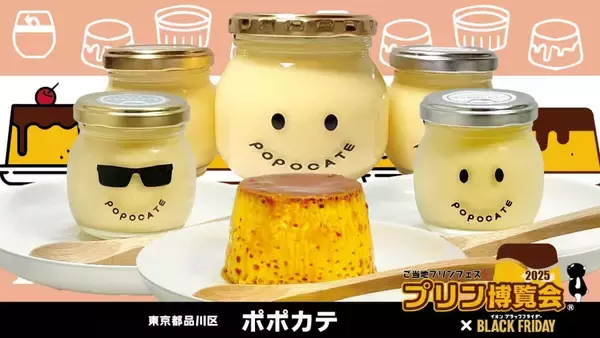 「【プリン博覧会2025】80種以上が集結するご当地プリンフェス！埼玉・越谷イオンレイクタウンで開催」の画像