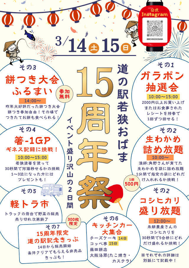 【道の駅 若狭おばま・15周年記念イベント開催】ガラポンやお餅のふるまいも！記念切符も発売｜福井県