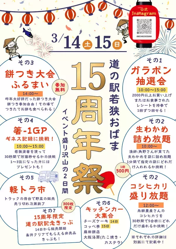 「【道の駅 若狭おばま・15周年記念イベント開催】ガラポンやお餅のふるまいも！記念切符も発売｜福井県」の画像