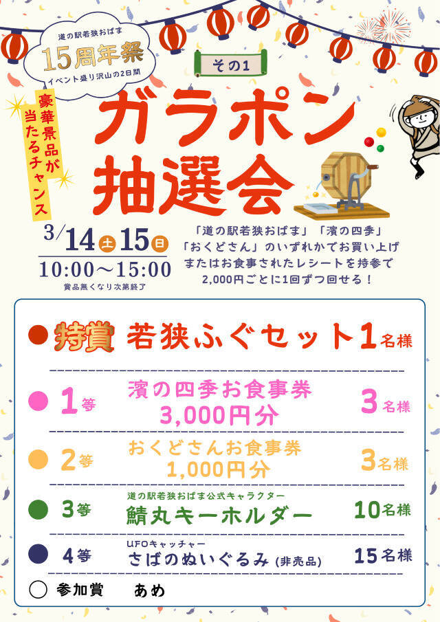 【道の駅 若狭おばま・15周年記念イベント開催】ガラポンやお餅のふるまいも！記念切符も発売｜福井県