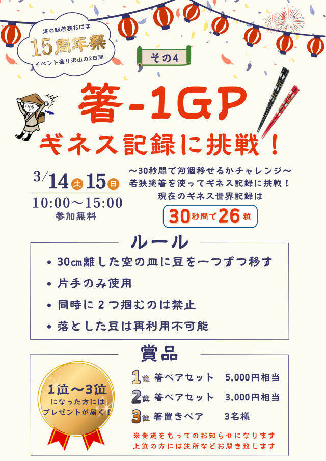 【道の駅 若狭おばま・15周年記念イベント開催】ガラポンやお餅のふるまいも！記念切符も発売｜福井県