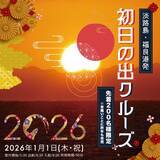「【淡路島】縁起のよい初日の出を楽しむ元日限定のクルーズ！新年の幕開けを船上で」の画像6