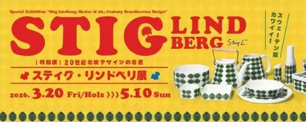 「遊び心のあるデザインと明るい色使いが素敵「20世紀北欧デザインの巨匠 スティグ・リンドベリ展」｜滋賀県立陶芸の森 陶芸館」の画像