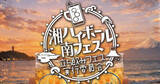 「【入場無料！湘南ハイボールフェス】GWは江ノ島と富士山を望みながら乾杯｜鵠沼海浜公園」の画像1