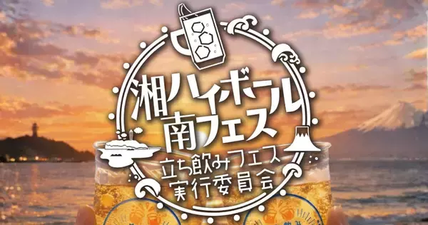 【入場無料！湘南ハイボールフェス】GWは江ノ島と富士山を望みながら乾杯｜鵠沼海浜公園