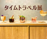 「“飲む・飲まない”はもっと自由に！「タイムトラベル展」で体験する、お酒の歴史と新しい楽しみ方」の画像1