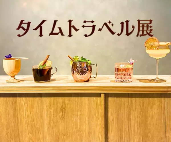 “飲む・飲まない”はもっと自由に！「タイムトラベル展」で体験する、お酒の歴史と新しい楽しみ方