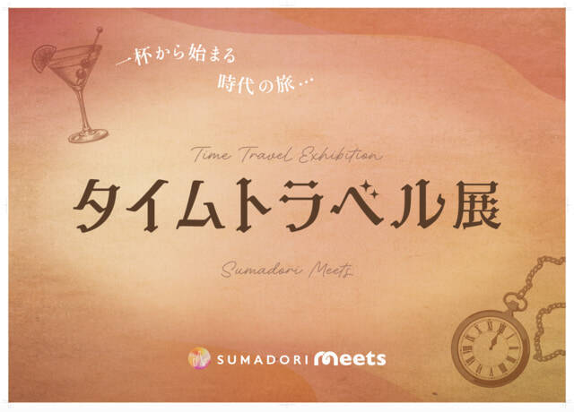 “飲む・飲まない”はもっと自由に！「タイムトラベル展」で体験する、お酒の歴史と新しい楽しみ方