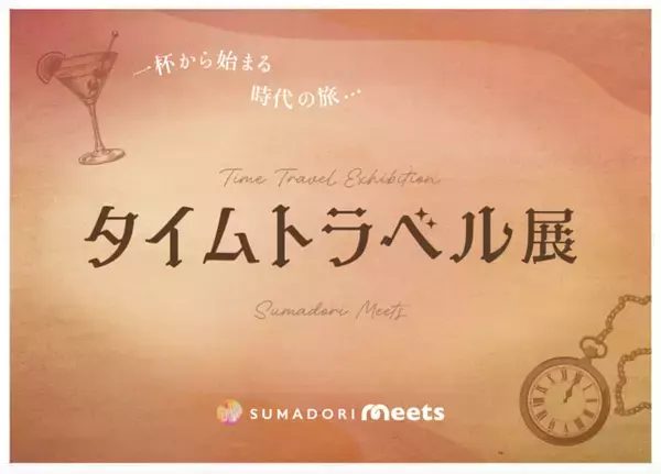 「“飲む・飲まない”はもっと自由に！「タイムトラベル展」で体験する、お酒の歴史と新しい楽しみ方」の画像