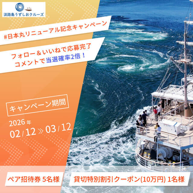 【淡路島うずしおクルーズ】遊覧船「日本丸」がリニューアル！一隻貸切サービスもスタート
