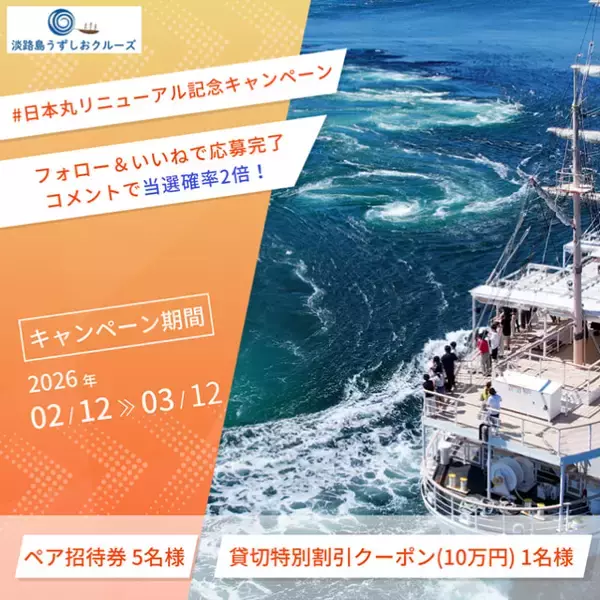 「【淡路島うずしおクルーズ】遊覧船「日本丸」がリニューアル！一隻貸切サービスもスタート」の画像