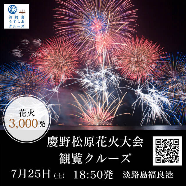 【淡路島】海上の船から花火を楽しむ「慶野松原花火大会観覧クルーズ」7月25日に運航！