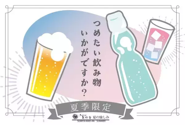 「【京都 湯の花温泉・すみや亀峰菴】夏限定のおもてなし「旅館で“涼”を楽しむ夏の休日」8月末まで開催中」の画像