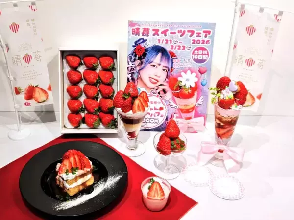 「【岡山発「晴苺（はれいちご）」スイーツフェア2026】首都圏で限定開催！人気インフルエンサー・りーちむさん監修のパフェも登場」の画像