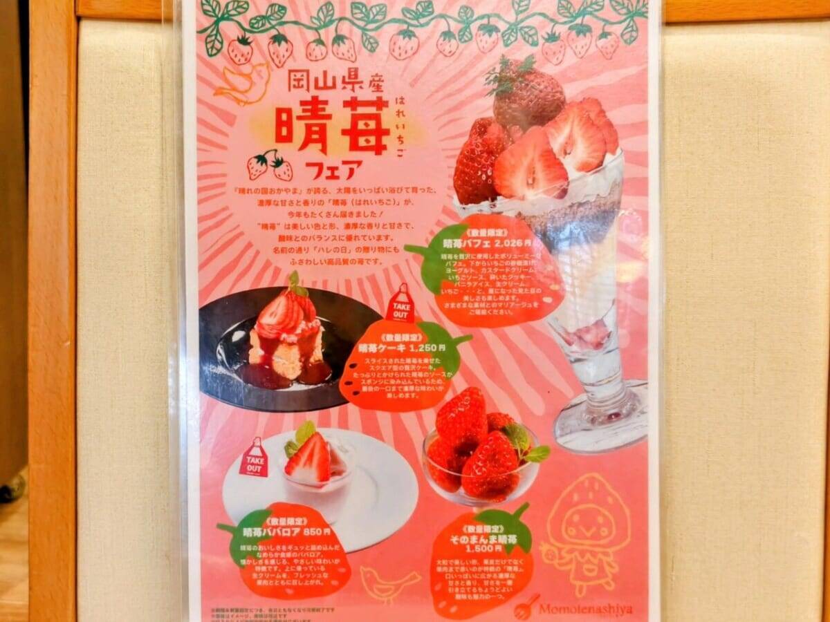 【岡山発「晴苺（はれいちご）」スイーツフェア2026】首都圏で限定開催！人気インフルエンサー・りーちむさん監修のパフェも登場