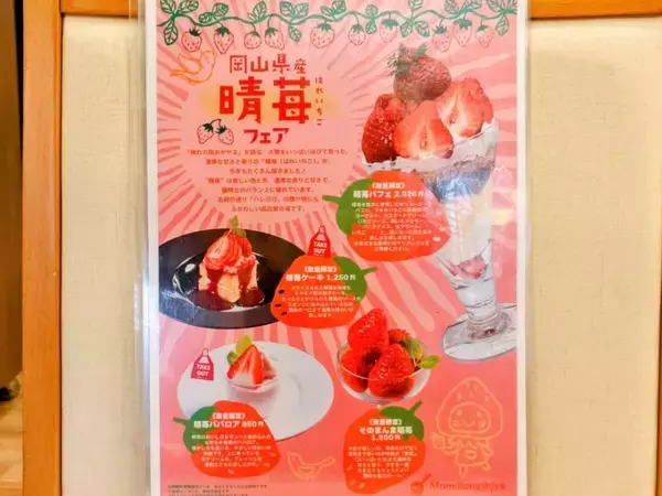 「【岡山発「晴苺（はれいちご）」スイーツフェア2026】首都圏で限定開催！人気インフルエンサー・りーちむさん監修のパフェも登場」の画像