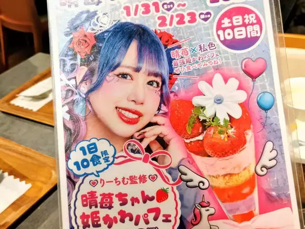 「【岡山発「晴苺（はれいちご）」スイーツフェア2026】首都圏で限定開催！人気インフルエンサー・りーちむさん監修のパフェも登場」の画像