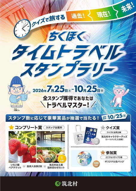 長野・筑北村で「ちくほくタイムトラベルスタンプラリー」開催！謎解きを楽しみながら全17スポットを巡る