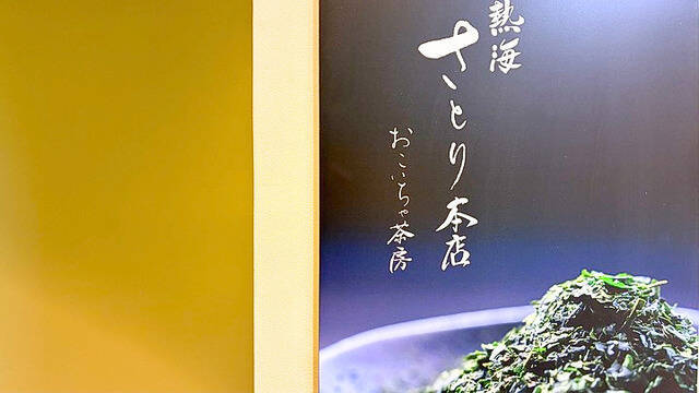 【抹茶好きの新聖地！？】ひと口目から濃さがすごい！静岡抹茶を味わい尽くす「熱海さとり本店 おこいちゃ茶房」の濃厚スイーツに注目｜静岡県熱海市