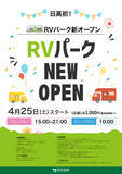 「【キャンピングカーなど車中泊旅行に】北海道新冠町に「RVパークにいかっぷ」オープン」の画像2