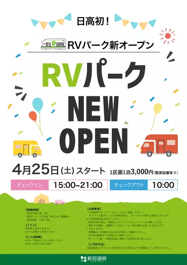 「【キャンピングカーなど車中泊旅行に】北海道新冠町に「RVパークにいかっぷ」オープン」の画像