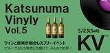 「ワインとともに音楽を楽しむ「Katsunuma Vinyly Vol.5」勝沼醸造で5月23日に開催！｜山梨県甲州市」の画像1