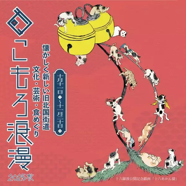 「【こもろ浪漫2025秋】長野県小諸市の文化や食をめぐり歩く！光岳寺楼門「十六羅漢像・釈迦三尊像」18年ぶりに公開」の画像
