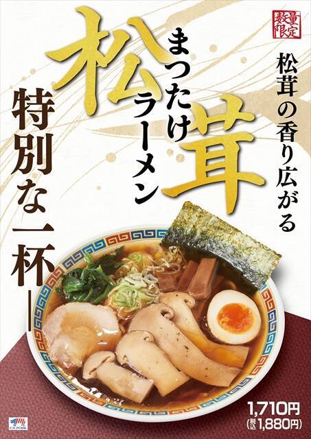 【数量限定！らあめん花月嵐の松茸ラーメン】希少な金の松茸を使用！人気店「割烹 樋山」と初コラボ