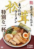 「【数量限定！らあめん花月嵐の松茸ラーメン】希少な金の松茸を使用！人気店「割烹 樋山」と初コラボ」の画像2
