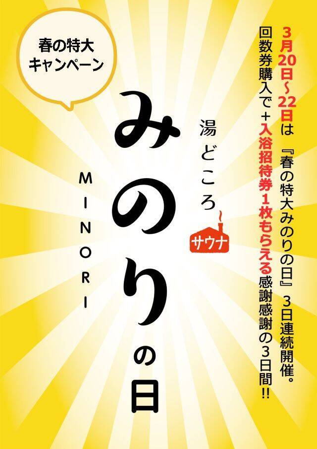 【サウナハットや入浴招待券プレゼント】温泉・サウナ・岩盤浴の「湯どころみのり」15周年感謝祭を開催｜岐阜県