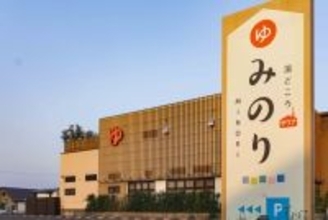 【サウナハットや入浴招待券プレゼント】温泉・サウナ・岩盤浴の「湯どころみのり」15周年感謝祭を開催｜岐阜県