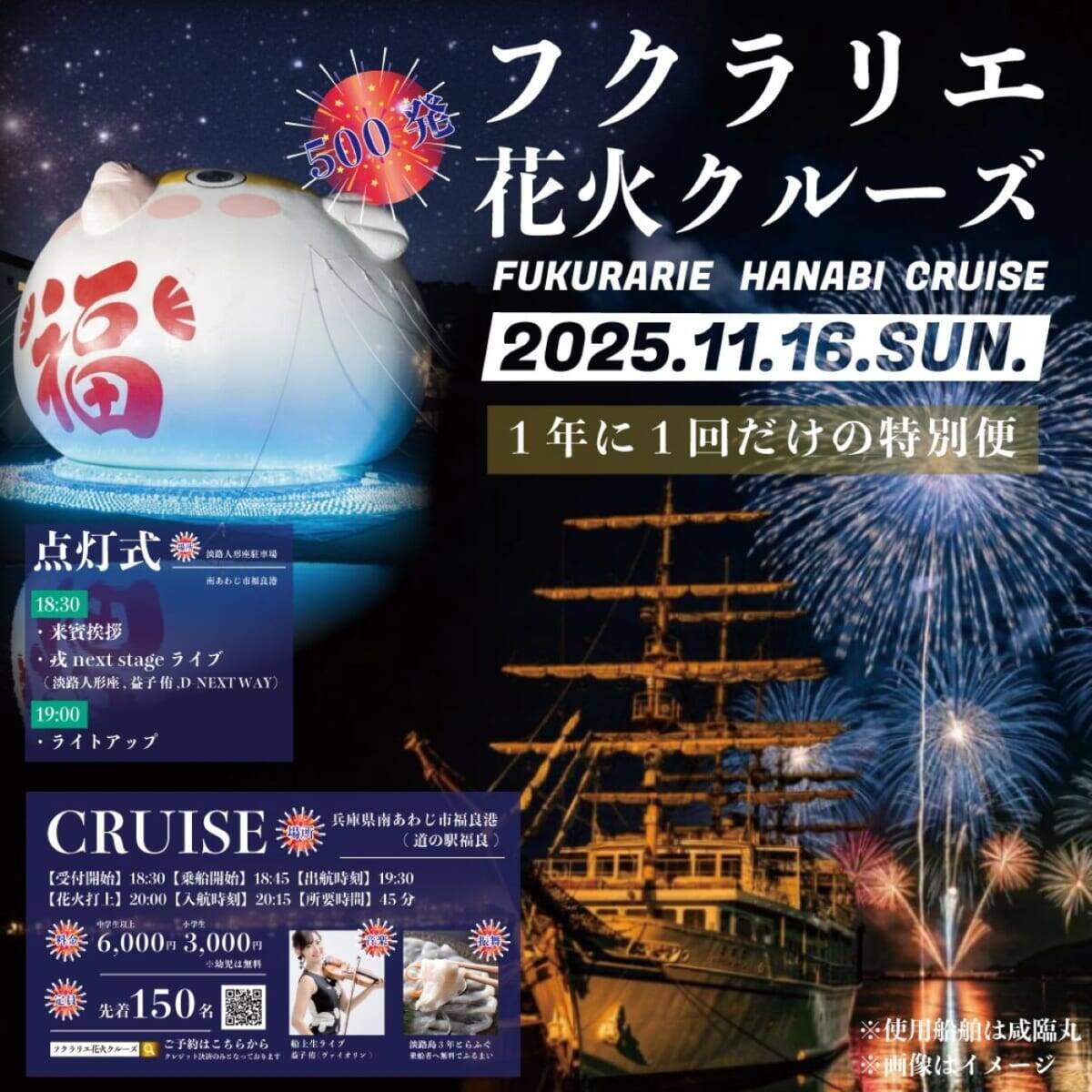 【淡路島・福良湾で約500発の海上花火】一夜限りの特等席「フクラリエ花火クルーズ」11月16日開催