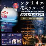 「【淡路島・福良湾で約500発の海上花火】一夜限りの特等席「フクラリエ花火クルーズ」11月16日開催」の画像2