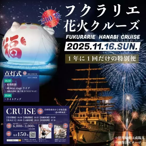 「【淡路島・福良湾で約500発の海上花火】一夜限りの特等席「フクラリエ花火クルーズ」11月16日開催」の画像