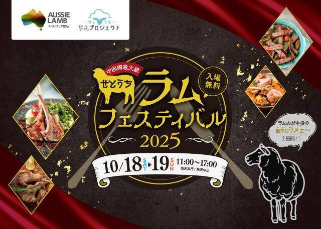 【羊肉の祭典・せとうちラムフェスティバル2025】ジンギスカンや全国の有名ラム肉店も登場｜岡山県