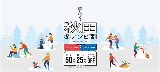 【冬の秋田でお得に遊ぶ】体験・アクティビティが最大50％OFFになる「秋田冬アソビ割」開催中