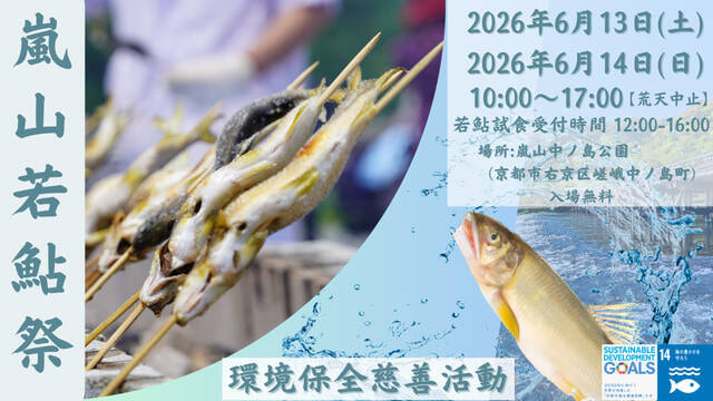 【嵐山若鮎祭2026】事前予約制！炭火焼き若鮎の試食や鮎のつかみ取り体験も｜京都