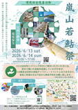 「【嵐山若鮎祭2026】事前予約制！炭火焼き若鮎の試食や鮎のつかみ取り体験も｜京都」の画像6
