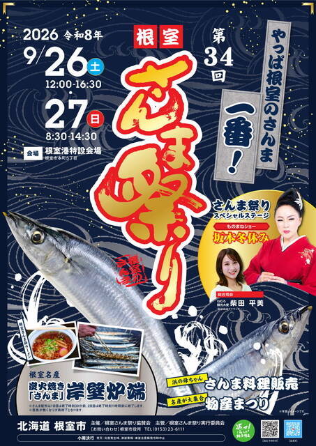 【第34回根室さんま祭り】新鮮なさんまの無料配布も！秋の味覚を満喫｜北海道