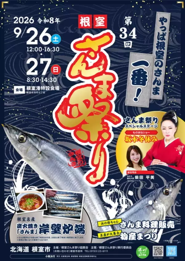 「【第34回根室さんま祭り】新鮮なさんまの無料配布も！秋の味覚を満喫｜北海道」の画像