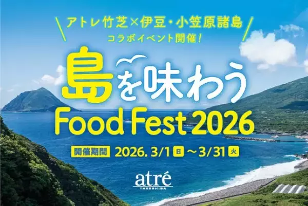 「伊豆・小笠原諸島の全11島の食材を楽しむ「島を味わう Food Fest 2026」開催｜アトレ竹芝」の画像